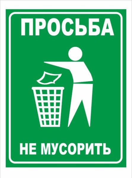 Табличка чистота