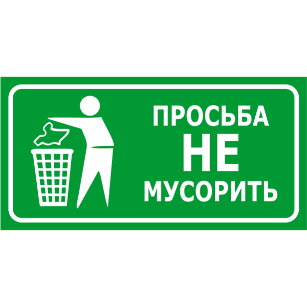Не сорить табличка