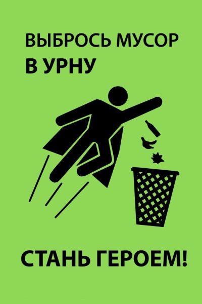 Убирайте мусор