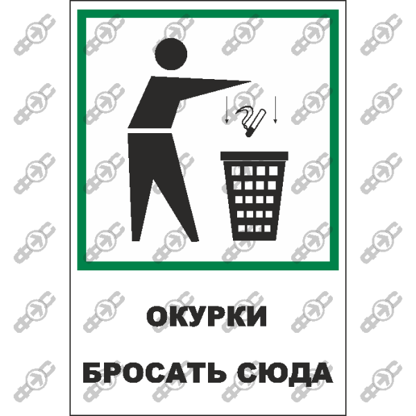 Окурки бросать в урну табличка