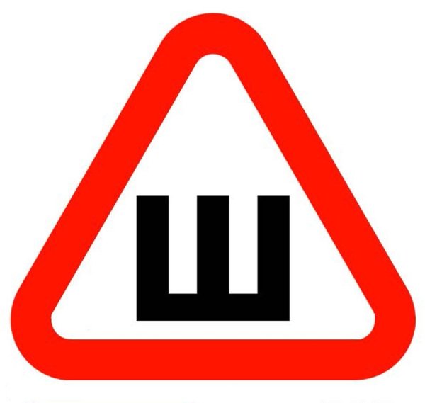 Знак шипы