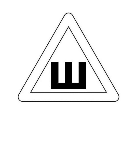 Знак шипы