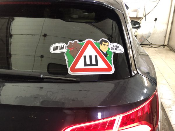 Наклейка на авто "ш"