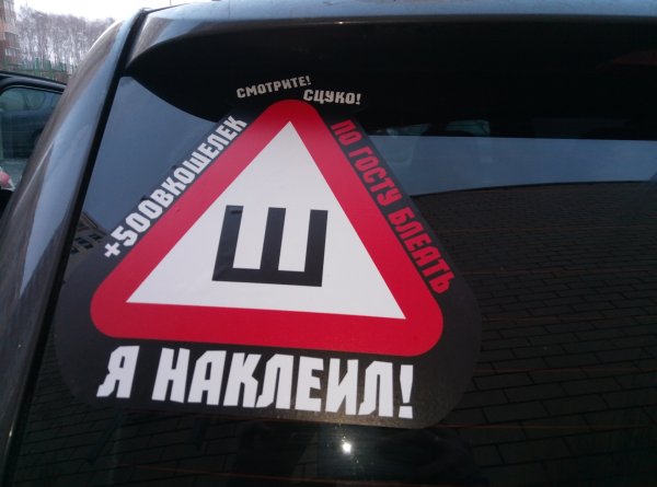 Знак на авто «ш»