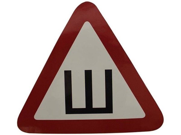 Знак шипы