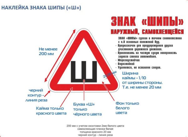 Знак ш на машину по ГОСТУ размер