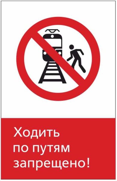 Ходить по путям запрещено