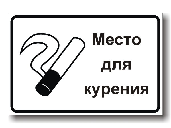 Место для курения Формат а4