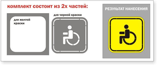 Разметка парковка для инвалидов 1.24.3