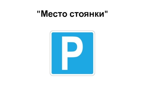 Знак место стоянки