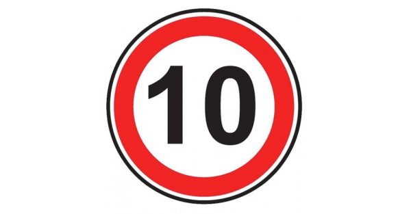 Знак ограничение скорости 10 км/ч