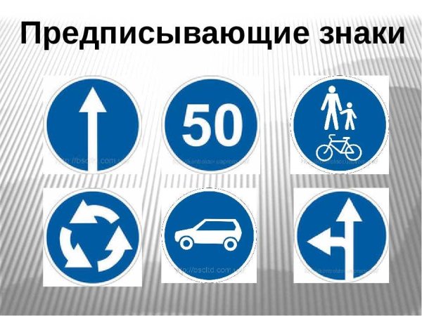 Предписывающие знаки
