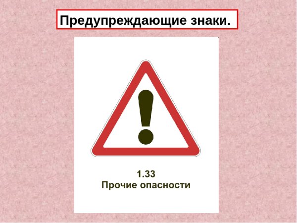 Знак Прочие опасности