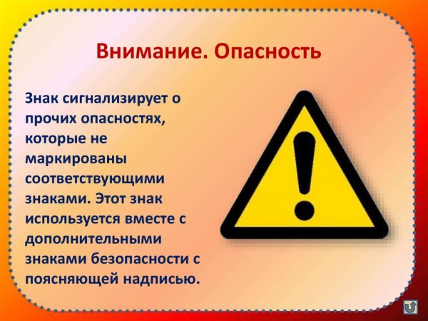 Внимание. Опасность (Прочие опасности)