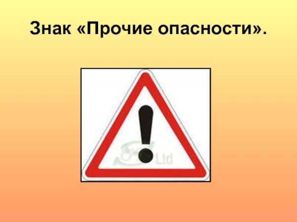 Знак Прочие опасности
