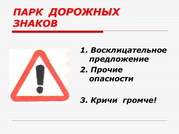 Дорожный знак Прочие опасности