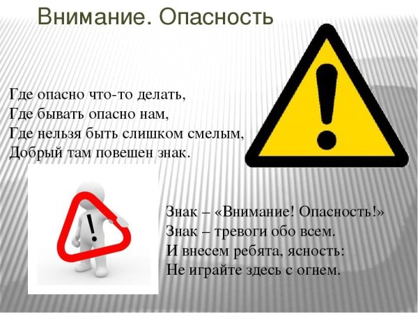 Внимание опасность