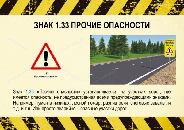 Дорожный знак Прочие опасности