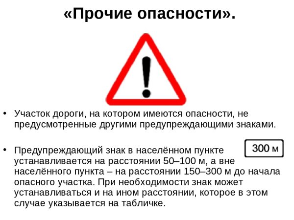 Прочие опасности