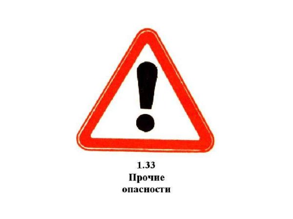 Знак Прочие опасности