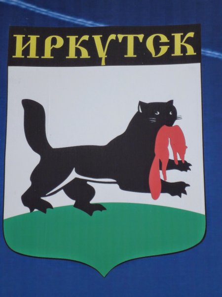 Герб Иркутска