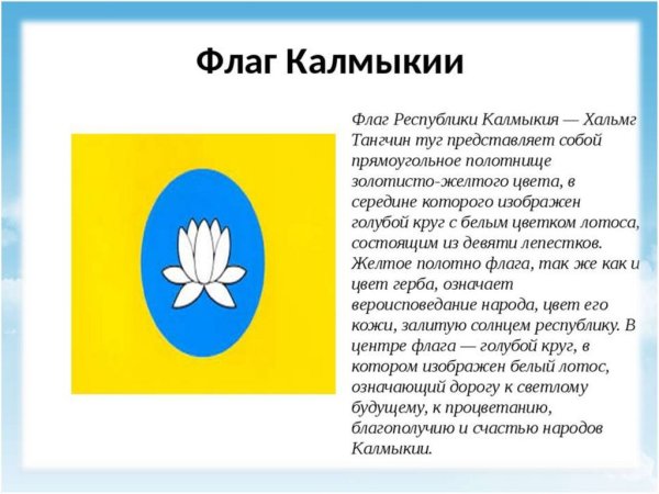 Флаг Республики Калмыкия