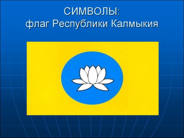 Флаг Республики Калмыкия
