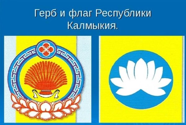 Символика Республики Калмыкия