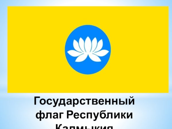 Флаг Республики Калмыкия