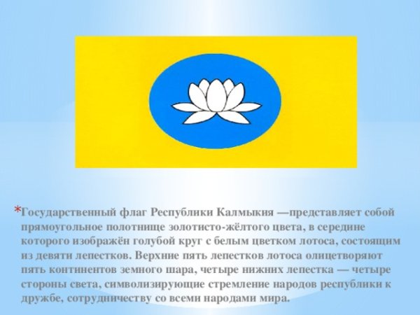Флаг Республики Калмыкия