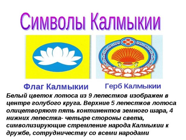 Калмыкия флаг и герб