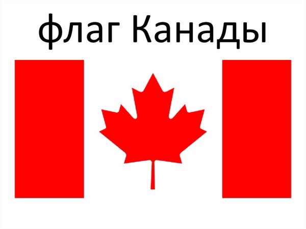 Флаг Канада