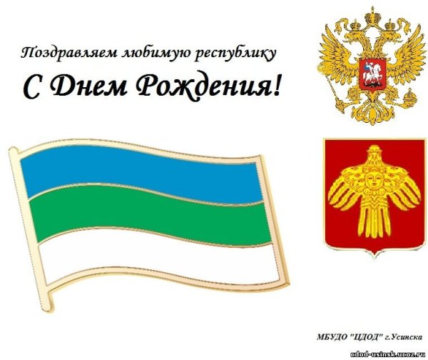 С днем рождения Республика Коми