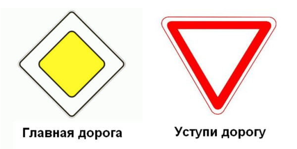 Знак Главная дорога ПДД