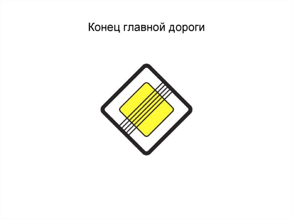 Знак конец главной дороги