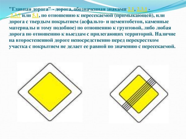 Главная дорога дорога обозначенная знаками 2.1 2.3.1 2.3.7 или 5.1