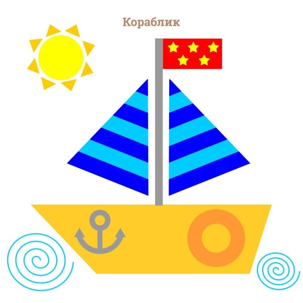Трафареты кораблик с флагом (46 фото)