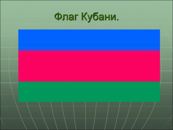 Флаг Кубани
