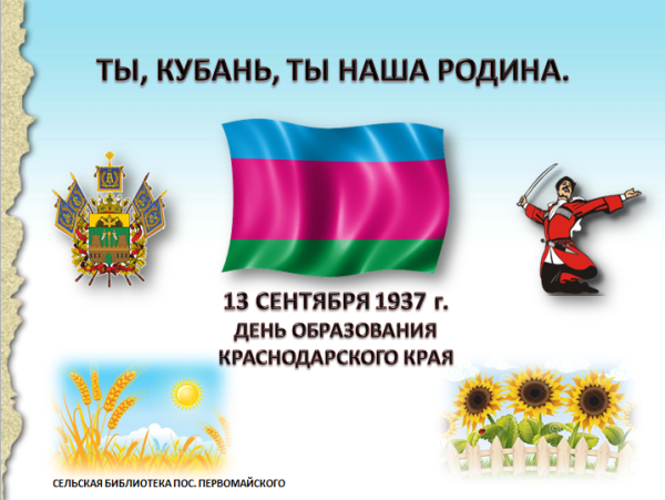 Кубань ты наша Родина