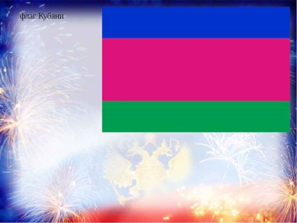 Флаг Кубани фон для презентации