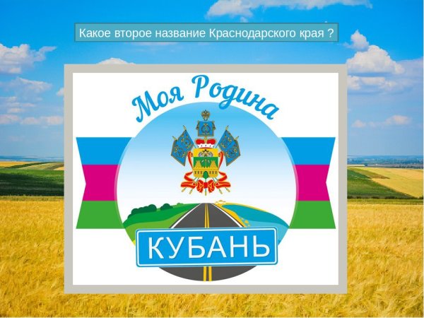 Краснодарский край для дошкольников