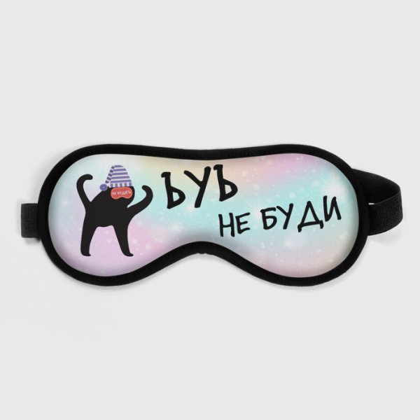 Маска для сна не буди