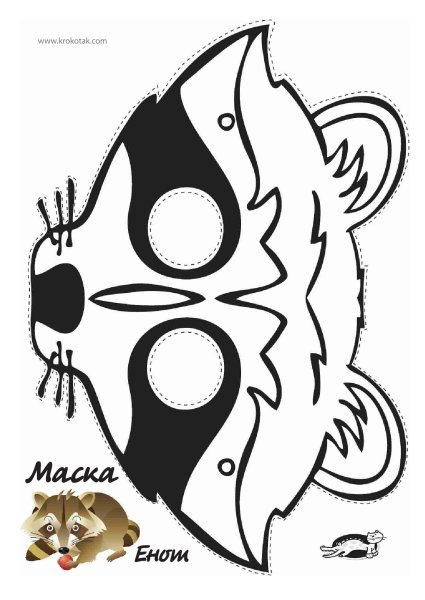 Маска енота для детей