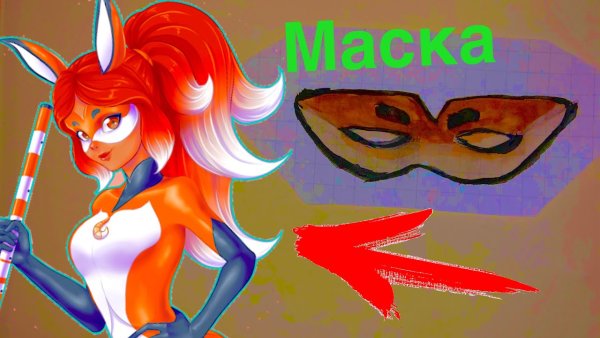 Маска Рина Руж