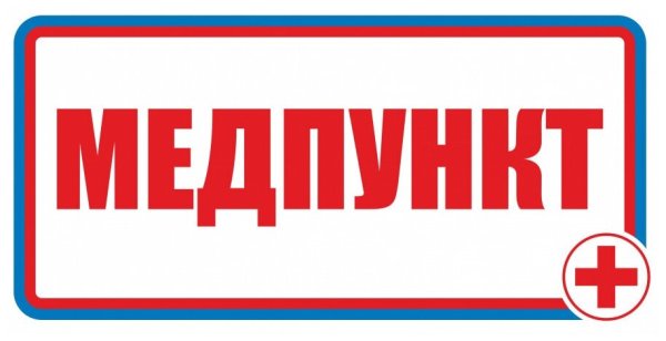 Табличка медпункт