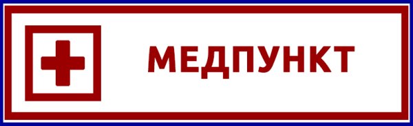 Табличка медпункт
