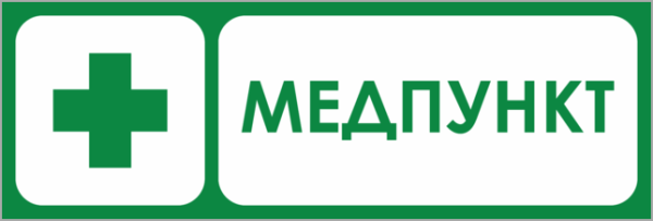 Табличка медпункт