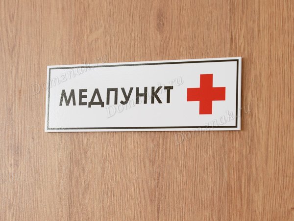 Табличка медпункт