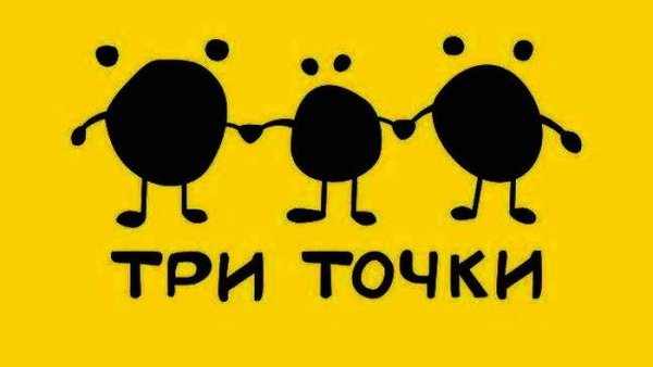 Три точки