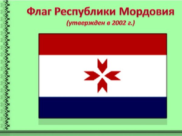 Национальный флаг Мордовии
